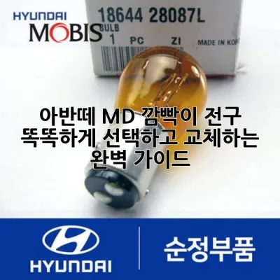 아반떼 MD 깜빡이 전구, 똑똑하게 선택하고 교체하는 완벽 가이드