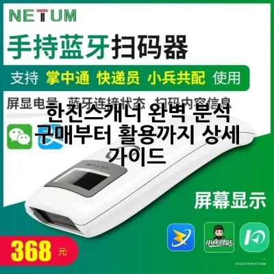 한진스캐너 완벽 분석: 구매부터 활용까지 상세 가이드 🚀