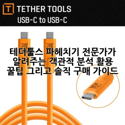 테더툴스 파헤치기: 전문가가 알려주는 객관적 분석, 활용 꿀팁, 그리고 솔직 구매 가이드 📸