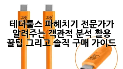 테더툴스 파헤치기: 전문가가 알려주는 객관적 분석, 활용 꿀팁, 그리고 솔직 구매 가이드 📸