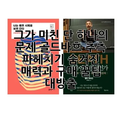 그가 미친 단 하나의 문제, 골드바흐 추측 파헤치기: 숨겨진 매력과 구매 꿀팁 대방출!