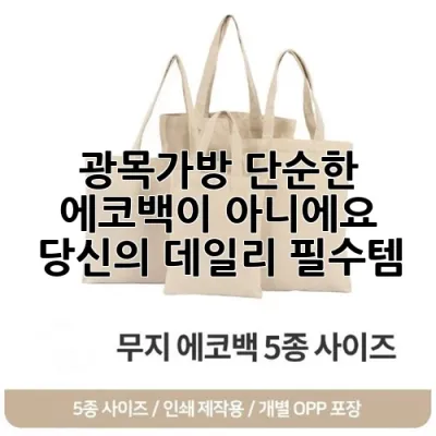 광목가방, 단순한 에코백이 아니에요! 당신의 데일리 필수템✨