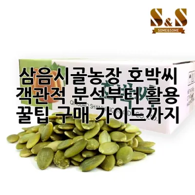 삼음시골농장 호박씨: 객관적 분석부터 활용 꿀팁, 구매 가이드까지!