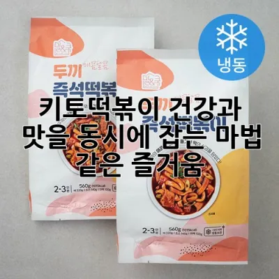 키토떡볶이: 건강과 맛을 동시에 잡는 마법 같은 즐거움! ✨