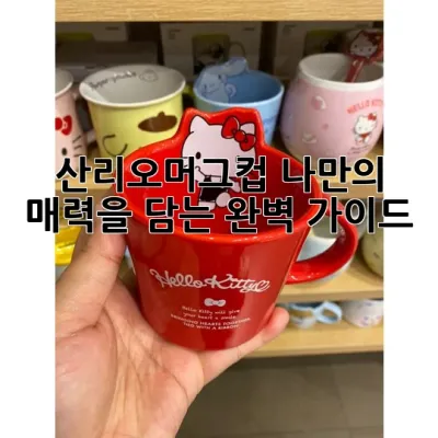 산리오머그컵: 나만의 매력을 담는 완벽 가이드 🎀