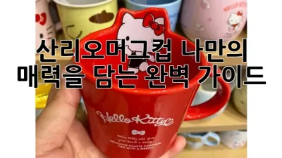 산리오머그컵: 나만의 매력을 담는 완벽 가이드 🎀