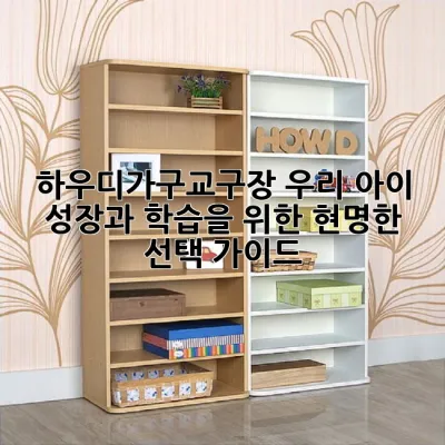 하우디가구교구장: 우리 아이 성장과 학습을 위한 현명한 선택 가이드