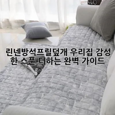 린넨방석프릴덮개, 우리집 감성 한 스푼 더하는 완벽 가이드 ✨