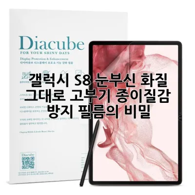 갤럭시 S8, 눈부신 화질 그대로! 고부기 종이질감 방지 필름의 비밀 🛡️
