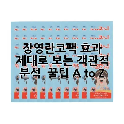장영란코팩, 효과 제대로 보는 객관적 분석 & 꿀팁 A to Z