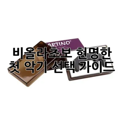 비올라초보, 현명한 첫 악기 선택 가이드