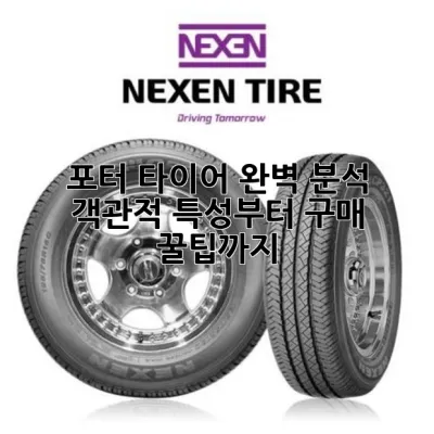 포터 타이어 완벽 분석: 객관적 특성부터 구매 꿀팁까지! 🚚💨