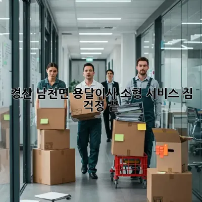 경산 남천면 용달이사 소형 서비스: 짐 걱정 끝!