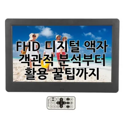 FHD 디지털 액자: 객관적 분석부터 활용 꿀팁까지!🖼️