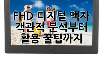 FHD 디지털 액자: 객관적 분석부터 활용 꿀팁까지!🖼️