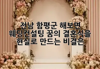 전남 함평군 해보면 웨딩컨설팅, 꿈의 결혼식을 현실로 만드는 비결은? 💍✨