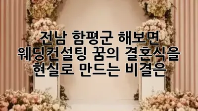 전남 함평군 해보면 웨딩컨설팅, 꿈의 결혼식을 현실로 만드는 비결은? 💍✨