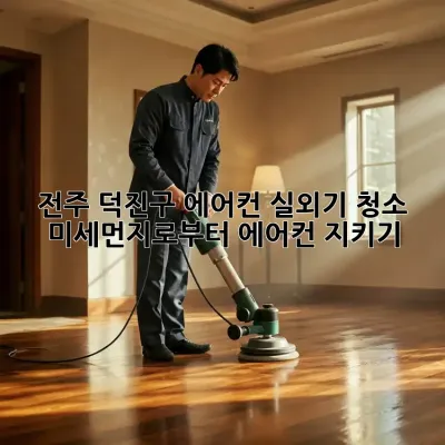 전주 덕진구 에어컨 실외기 청소 : 미세먼지로부터 에어컨 지키기