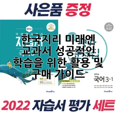 한국지리 미래엔 교과서: 성공적인 학습을 위한 활용 및 구매 가이드 📚