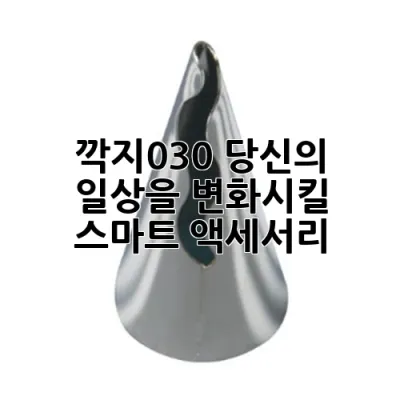 깍지030: 당신의 일상을 변화시킬 스마트 액세서리