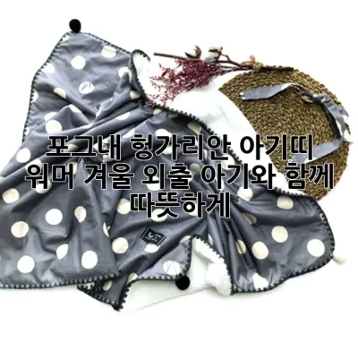 포그내 헝가리안 아기띠 워머: 겨울 외출, 아기와 함께 따뜻하게