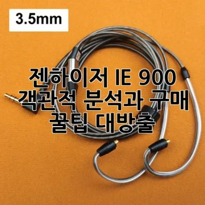 젠하이저 IE 900: 객관적 분석과 구매 꿀팁 대방출!