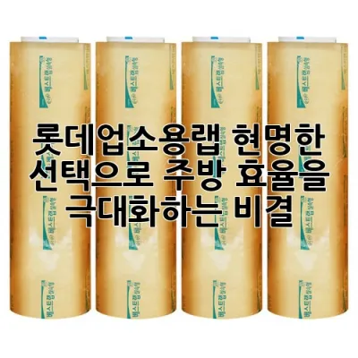 롯데업소용랩, 현명한 선택으로 주방 효율을 극대화하는 비결!