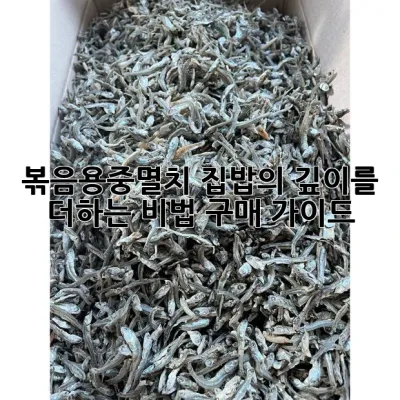 볶음용중멸치, 집밥의 깊이를 더하는 비법 구매 가이드