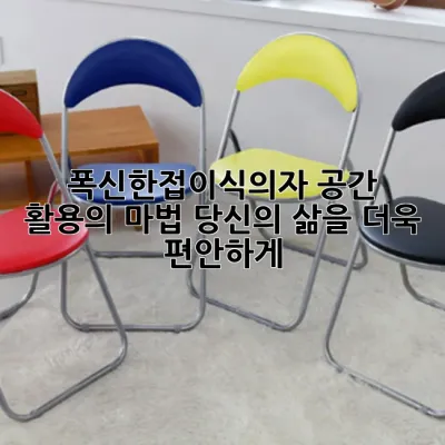 폭신한접이식의자: 공간 활용의 마법, 당신의 삶을 더욱 편안하게! ✨