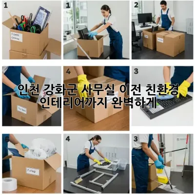 인천 강화군 사무실 이전? 친환경 인테리어까지 완벽하게!