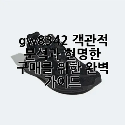 gw8342: 객관적 분석과 현명한 구매를 위한 완벽 가이드