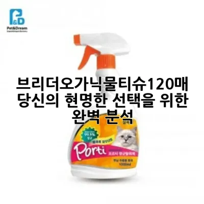 브리더오가닉물티슈120매: 당신의 현명한 선택을 위한 완벽 분석 🔍