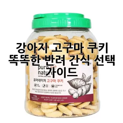 강아지 고구마 쿠키: 똑똑한 반려 간식 선택 가이드