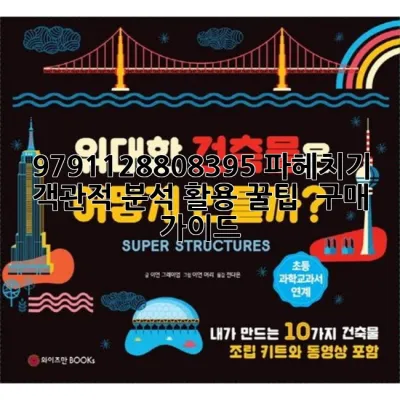 9791128808395 파헤치기: 객관적 분석, 활용 꿀팁 & 구매 가이드