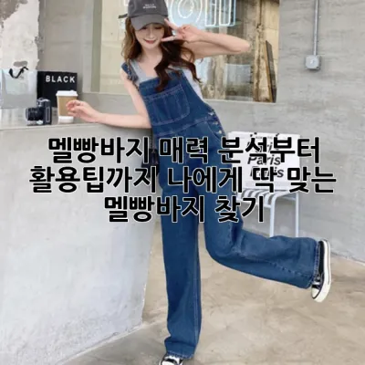 멜빵바지, 매력 분석부터 활용팁까지! 나에게 딱 맞는 멜빵바지 찾기