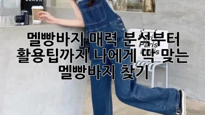 멜빵바지, 매력 분석부터 활용팁까지! 나에게 딱 맞는 멜빵바지 찾기