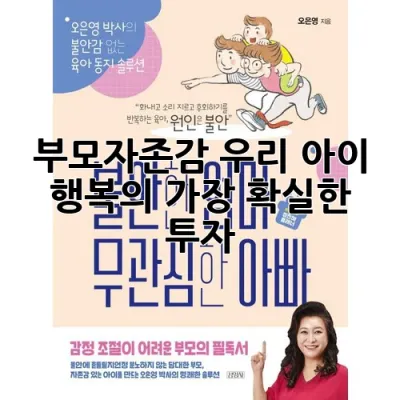 부모자존감: 우리 아이 행복의 가장 확실한 투자!
