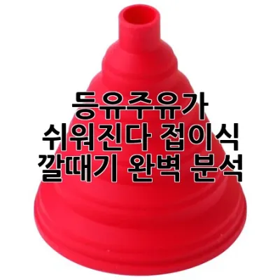 등유주유가 쉬워진다! 접이식 깔때기 완벽 분석 🛢️✨