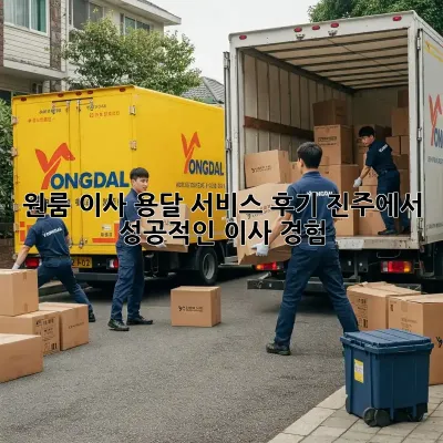 원룸 이사, 용달 서비스 후기: 진주에서 성공적인 이사 경험!