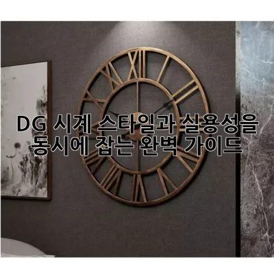 D&G 시계: 스타일과 실용성을 동시에 잡는 완벽 가이드 ✨