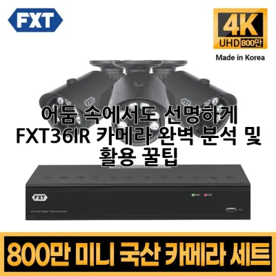 어둠 속에서도 선명하게, FXT36IR 카메라 완벽 분석 및 활용 꿀팁!