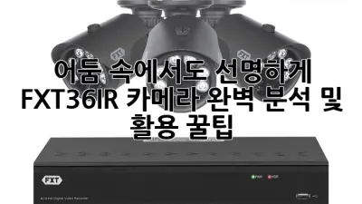 어둠 속에서도 선명하게, FXT36IR 카메라 완벽 분석 및 활용 꿀팁!