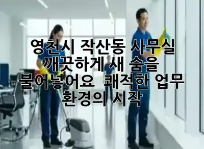 영천시 작산동 사무실, 깨끗하게 새 숨을 불어넣어요! ✨ 쾌적한 업무 환경의 시작 🚀