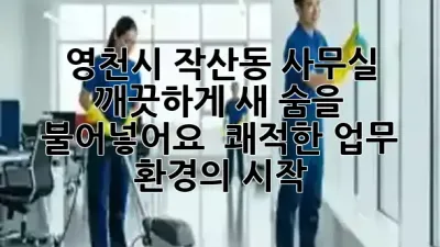 영천시 작산동 사무실, 깨끗하게 새 숨을 불어넣어요! ✨ 쾌적한 업무 환경의 시작 🚀