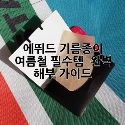 에뛰드 기름종이, 여름철 필수템? ✨ 완벽 해부 가이드!