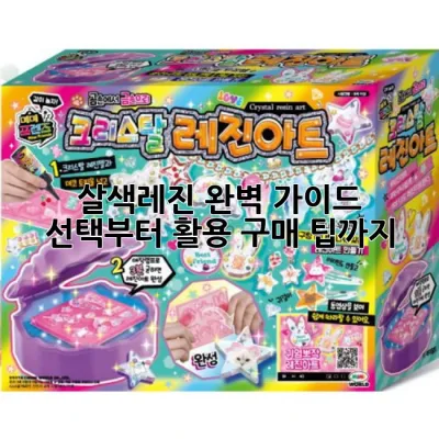 살색레진 완벽 가이드: 선택부터 활용, 구매 팁까지!