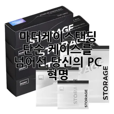 마더케이스탠딩: 단순 케이스를 넘어선 당신의 PC 혁명!