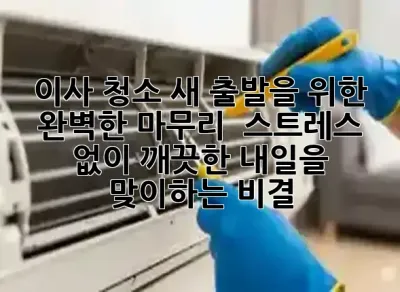 이사 청소, 새 출발을 위한 완벽한 마무리! 🏡✨ 스트레스 없이 깨끗한 내일을 맞이하는 비결