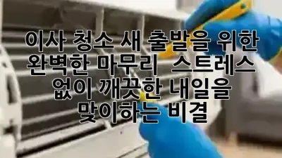 이사 청소, 새 출발을 위한 완벽한 마무리! 🏡✨ 스트레스 없이 깨끗한 내일을 맞이하는 비결