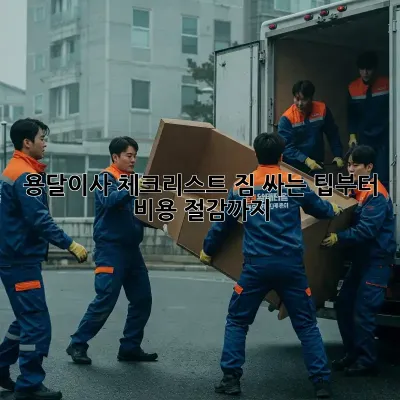 용달이사 체크리스트: 짐 싸는 팁부터 비용 절감까지!
